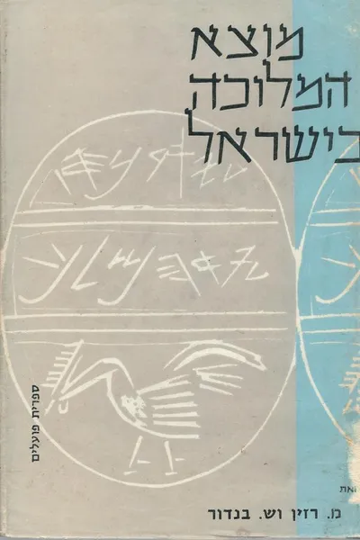 מוצא המלוכה בישראל : מבוא לספר שמואל