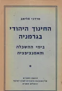 החינוך היהודי בגרמניה בימי ההשכלה והאמנציפציה