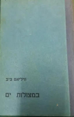 במצולות ים