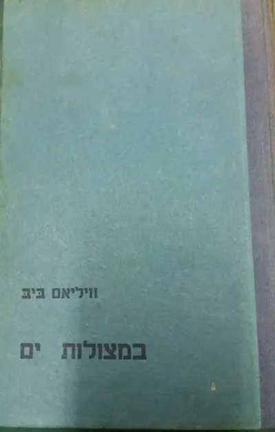 במצולות ים
