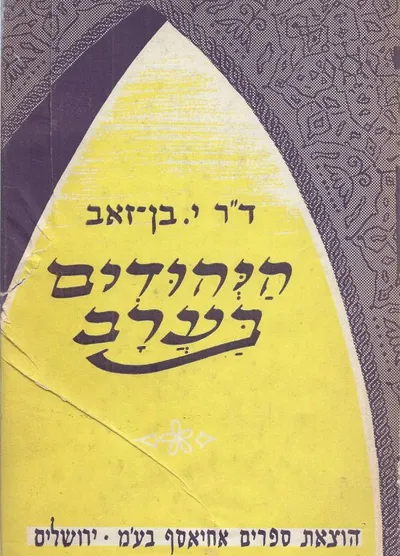 היהודים בערב : קורות היהודים בחצי האי ערב ודרום א"י עד הופעת האסלאם ועד גירושם