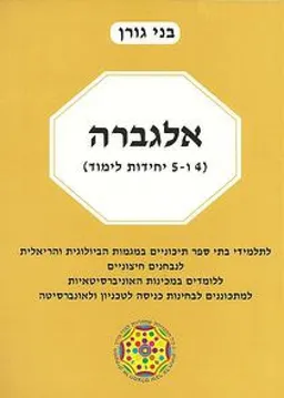 אלגברה 5-4  יחידות