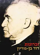 זכרונות - כרך ראשון (1886-1933)