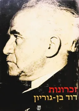 זכרונות - כרך ראשון (1886-1933)