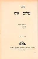 כתבי שלום אש: סיפורים וציורים / דרמות / העירה