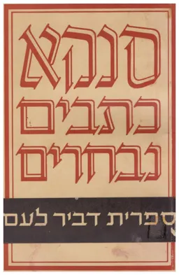 כתבים נבחרים