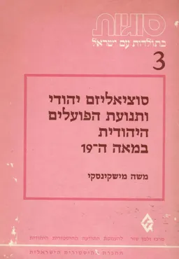 סוציאליזם יהודי ותנועת הפועלים היהודית במאה ה-19
