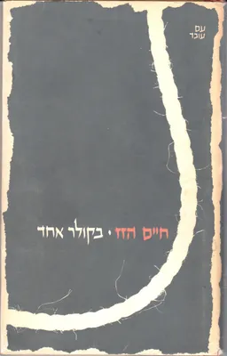 עטיפת הספר כל כתבי חיים הזז - בקולר אחד מאת חיים הזז