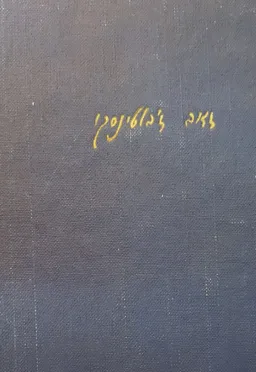 חמשתם [מהדורה ראשונה 1947]