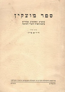 ספר מוצקין : כתבים ונאומים נבחרים, ביוגרפיה ודברי הערכה