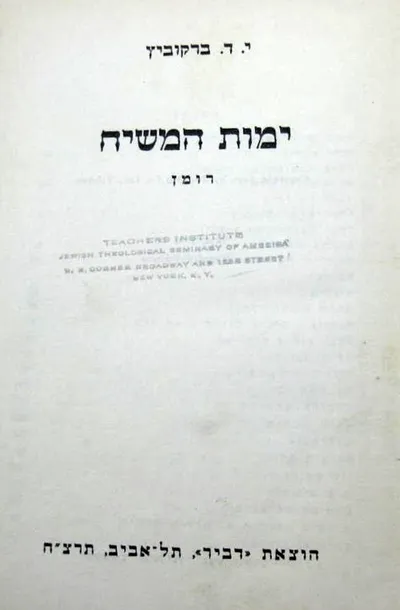 ימות המשיח