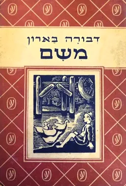 עטיפת הספר משם מאת דבורה בארון