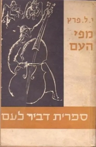 מפי העם