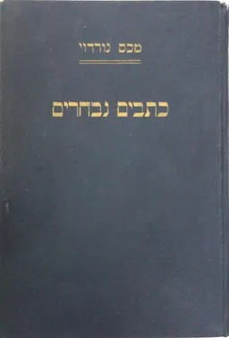 כתבים נבחרים:כרך ו 