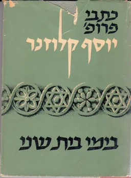 עטיפת הספר כתבי יוסף קלוזנר - בימי בית שני : מחקרים בהיסטוריה של הבית השני מאת יוסף קלוזנר