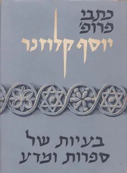 עטיפת הספר כתבי יוסף קלוזנר: בעיות של ספרות ומדע מאת יוסף קלוזנר