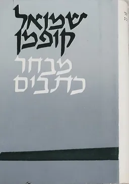 מבחר כתבים - מהדורה ב 