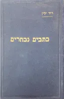 כתבים נבחרים - חלק א': מתולדות הארץ ומחייה (מחקרים, תיאורים וסיורים)