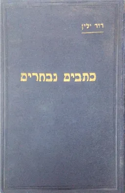 עטיפת הספר כתבים נבחרים - חלק א': מתולדות הארץ ומחייה (מחקרים, תיאורים וסיורים) מאת דוד ילין