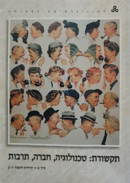 עטיפת הספר תקשורת : טכנולוגיה, חברה, תרבות : כרך א' יחידות 3-1 מאת פרופ' דב שנער