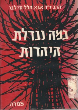 במה נבדלת היהדות : מחקר על אופיה של היהדות
