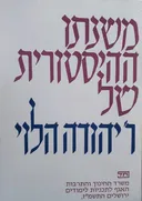 משנתו ההיסטורית של ר' יהודה הלוי