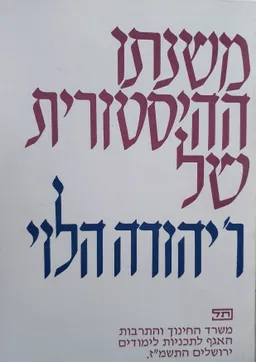 משנתו ההיסטורית של ר' יהודה הלוי