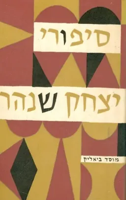 עטיפת הספר סיפורי יצחק שנהר: בין נאות כפר; בירכתי עיר מאת יצחק שֶנהַר (שֶנבֶּרג)