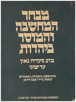 מבחר המחשבה והמוסר ביהדות, מתקופת רב סעדיה גאון עד ימינו.