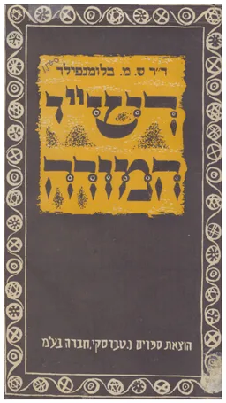 רש"י המורה : על החינוך היהודי בימי-הבינים לאור תורת החינוך בימינו