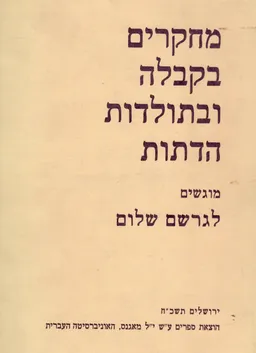 מחקרים בקבלה ובתולדות הדתות