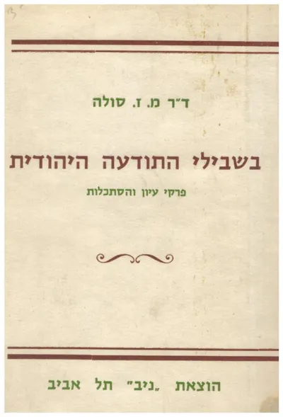 בשבילי התודעה היהודית : פרקי עיון והסתכלות