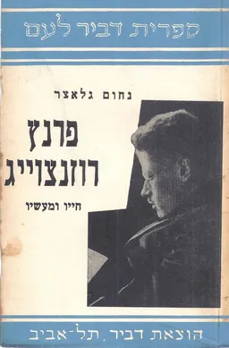 פרנץ רוזנצוייג: חייו ומעשיו