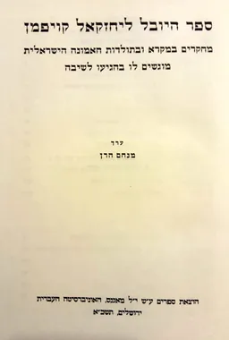 ספר היובל ליחזקאל קויפמן