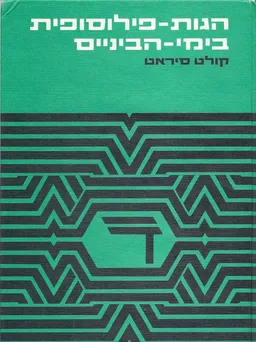 הגות פילוסופית בימי הביניים