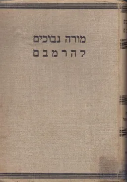 מורה נבוכים להרמבם [חלק ראשון כרך שני]