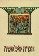הגדה של פסח, עם 35 תמונות מאת זאב רבן - בצלאל