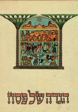 הגדה של פסח, עם 35 תמונות מאת זאב רבן - בצלאל