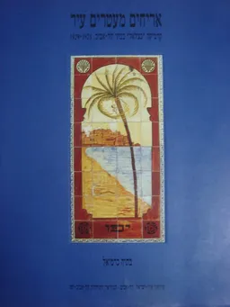 אריחים מעטרים עיר : קרמיקה &quotבצלאל&quot בבתי תל-אביב, 1929-1923