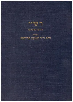 רש"י : תורתו ואישיותו