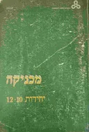 מכניקה - יחידות 12-10