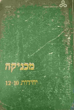 מכניקה - יחידות 12-10