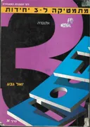 מתמטיקה ל-3 יחידות - כרך א': אלגברה