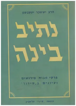 נתיב בינה : פרקי מבוא, פירושים ועיונים ב"סידור" [כרך א']