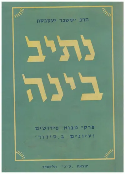 נתיב בינה : פרקי מבוא, פירושים ועיונים בסידור
