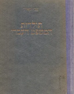 תולדות המשפט העברי