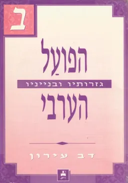 הפועל הערבי : גזרותיו ובנייני (חלק ב)