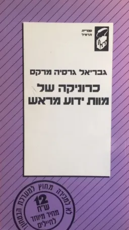 עטיפת הספר כרוניקה של מוות ידוע מראש (תדפיס) מאת גבריאל גרסיה מארקס