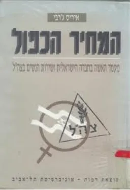המחיר הכפול : מעמד האישה בחברה הישראלית ושירות הנשים בצה"ל