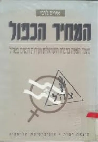 המחיר הכפול : מעמד האשה בחברה הישראלית ושירות הנשים בצה"ל